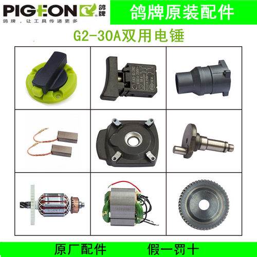 鸽牌电锤G2-30A转子定子开关调扭