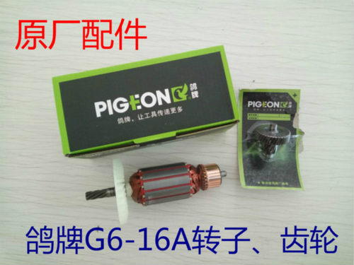 鸽牌G6-16A飞机钻搅拌钻手电钻原装原厂7齿转子定子齿轮开关 - 封面