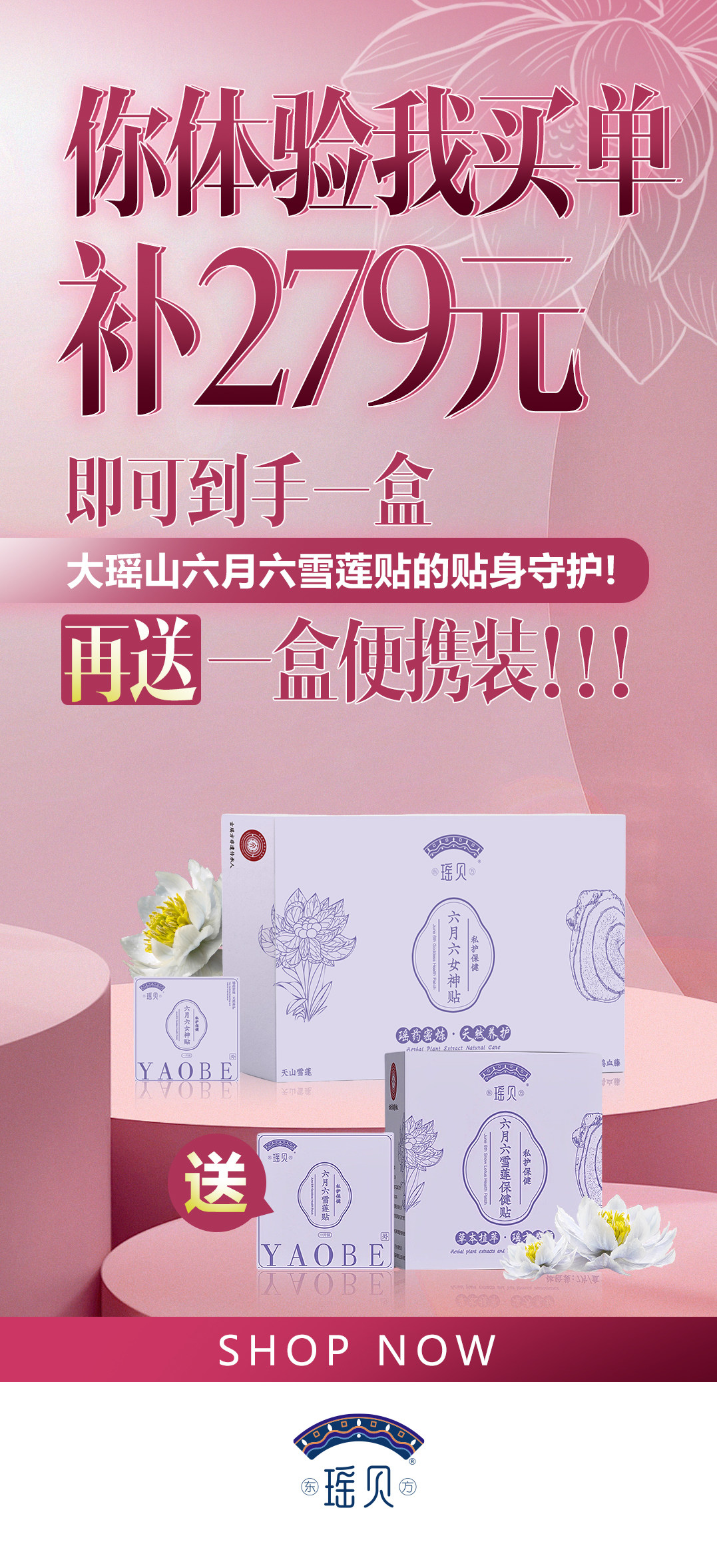 瑶贝草本雪莲保健贴一盒24片女性私密健康守护多种植物草本活动中