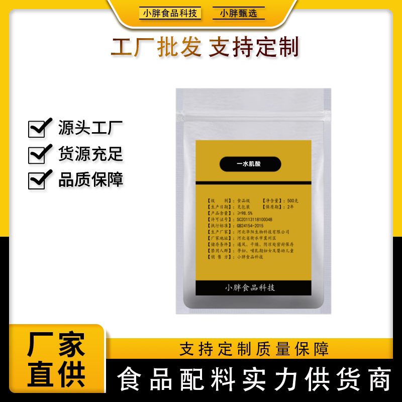 食品级纯一水肌酸粉500g高纯特色/复合食品添加剂