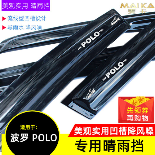 Polo专用晴雨挡雨眉奥美斯正品