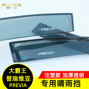 Previa老03大霸王06071215161819款 新普瑞维亚晴雨挡雨板原厂雨眉