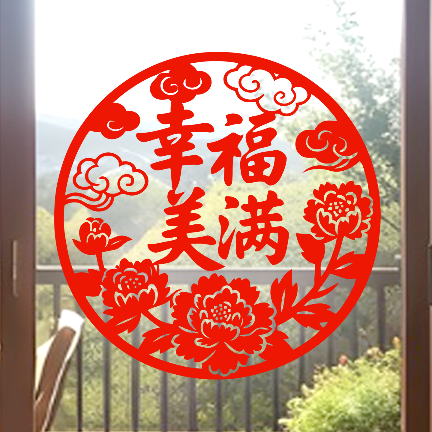 幸福美满玻璃贴纸结婚窗花婚房静电贴窗贴玻璃门贴2026新年春节