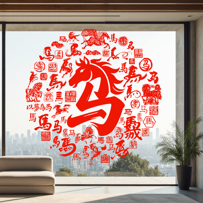 马年玻璃贴纸马字窗花生肖马静电贴纸窗户玻璃贴2026新年春节水贴