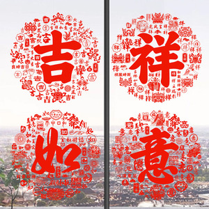 吉祥如意字玻璃贴静电贴纸窗花乔迁入宅喜庆客厅玻璃门双面红水贴