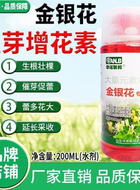 金银花增蕾催花叶面肥金银花专用肥早现蕾发头多蕾多蕾长花大健壮