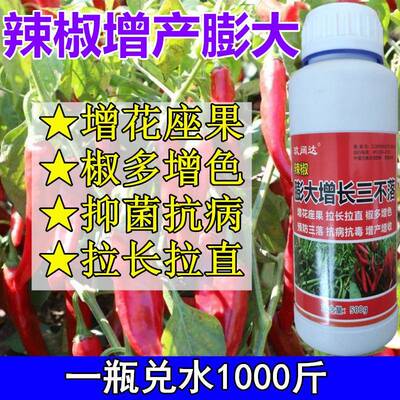 辣椒专用膨大素拉直拉长增产防落保花保果拉长膨大控旺抗病增红药