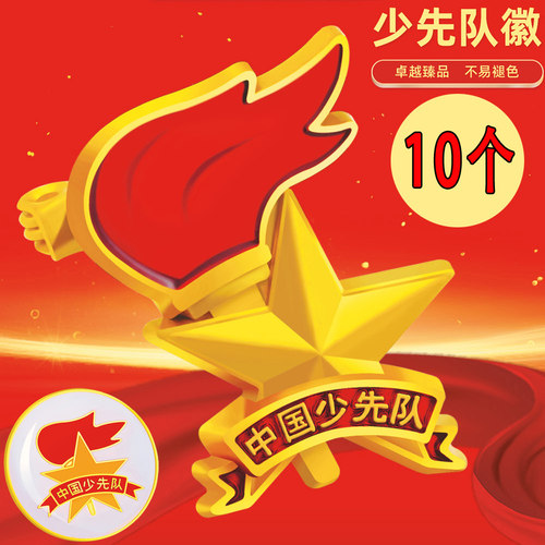 少先队队徽小学生少先队员队徽不褪色章别针式磁铁扣胸徽