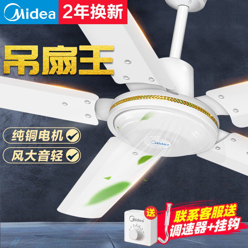 铁叶吊扇大功率美的旋钮