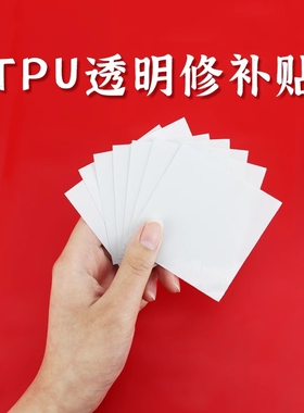 TPU透明修补贴 充气产品修补片 充气游泳圈气垫船艇修补 黑色tpu