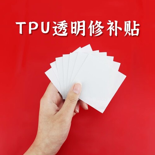 TPU透明修补贴 充气产品修补片 充气游泳圈气垫船艇修补 黑色tpu