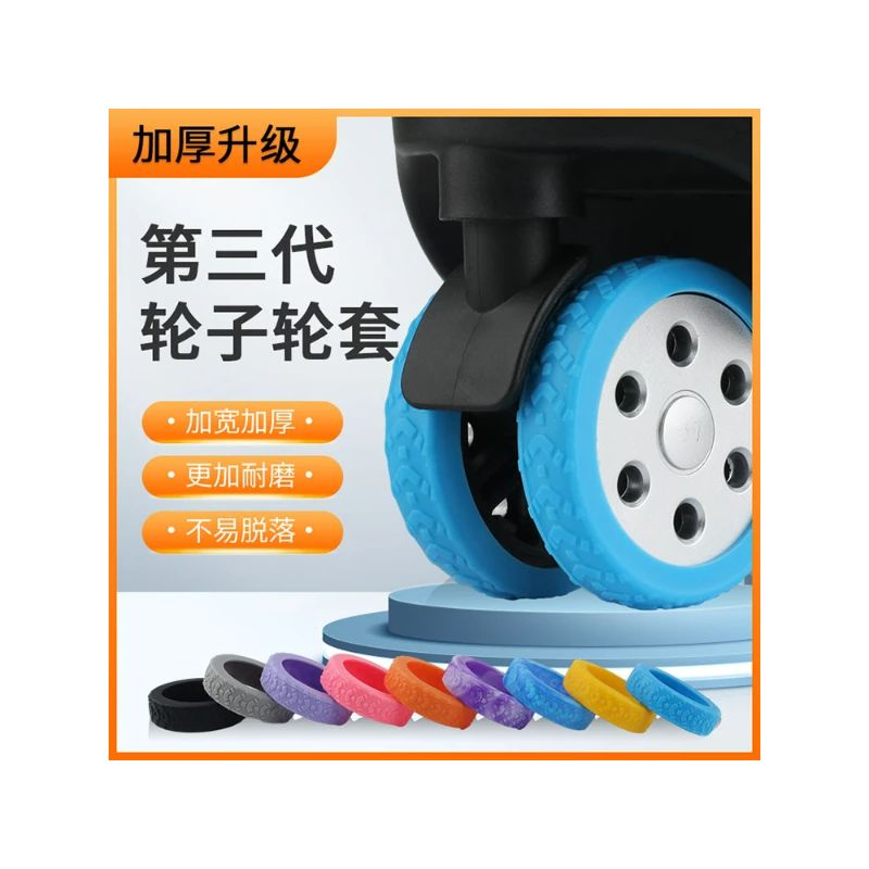 行李箱轮子橡胶套保护套
