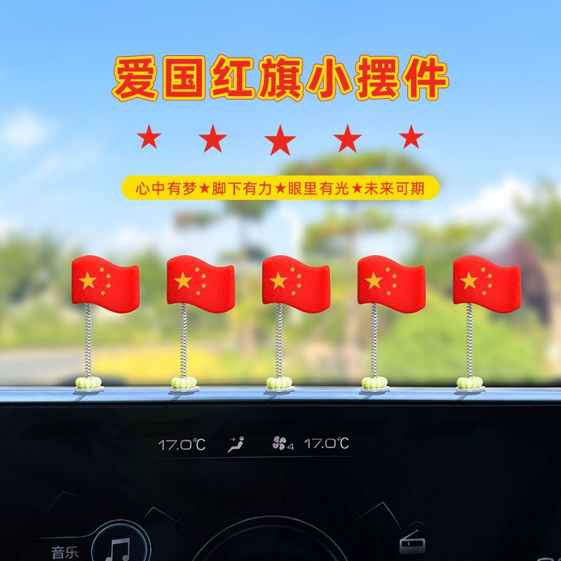 五星小旗帜摆件车载中控仪表台后视镜摇头饰品汽车内装饰用品