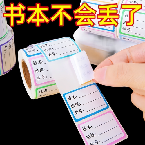 可撕无痕标签贴学生姓名贴防水手写记号贴书本签名贴班级饭盒贴纸