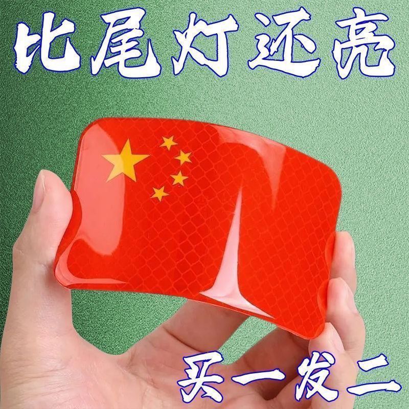 中国国旗五星红旗摩托车电动车3D立体反光车贴实用划痕遮挡装饰