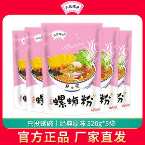 只投螺碗螺蛳粉320g*5包装正宗柳州螺丝粉包邮广西特产螺狮粉整箱