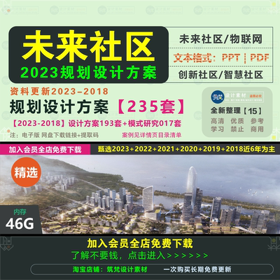 未来社区智慧城市建筑规划设计方案文本模式研究教学视频实施标准