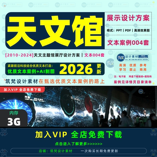 天文馆展厅设计方案 宇宙主题展览展示布展概念策划文本 展馆素材