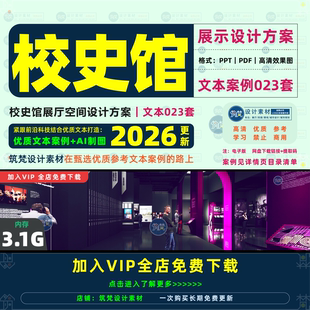 校史馆展厅设计方案学校历史文化博物馆布展概念展览策划文本案例