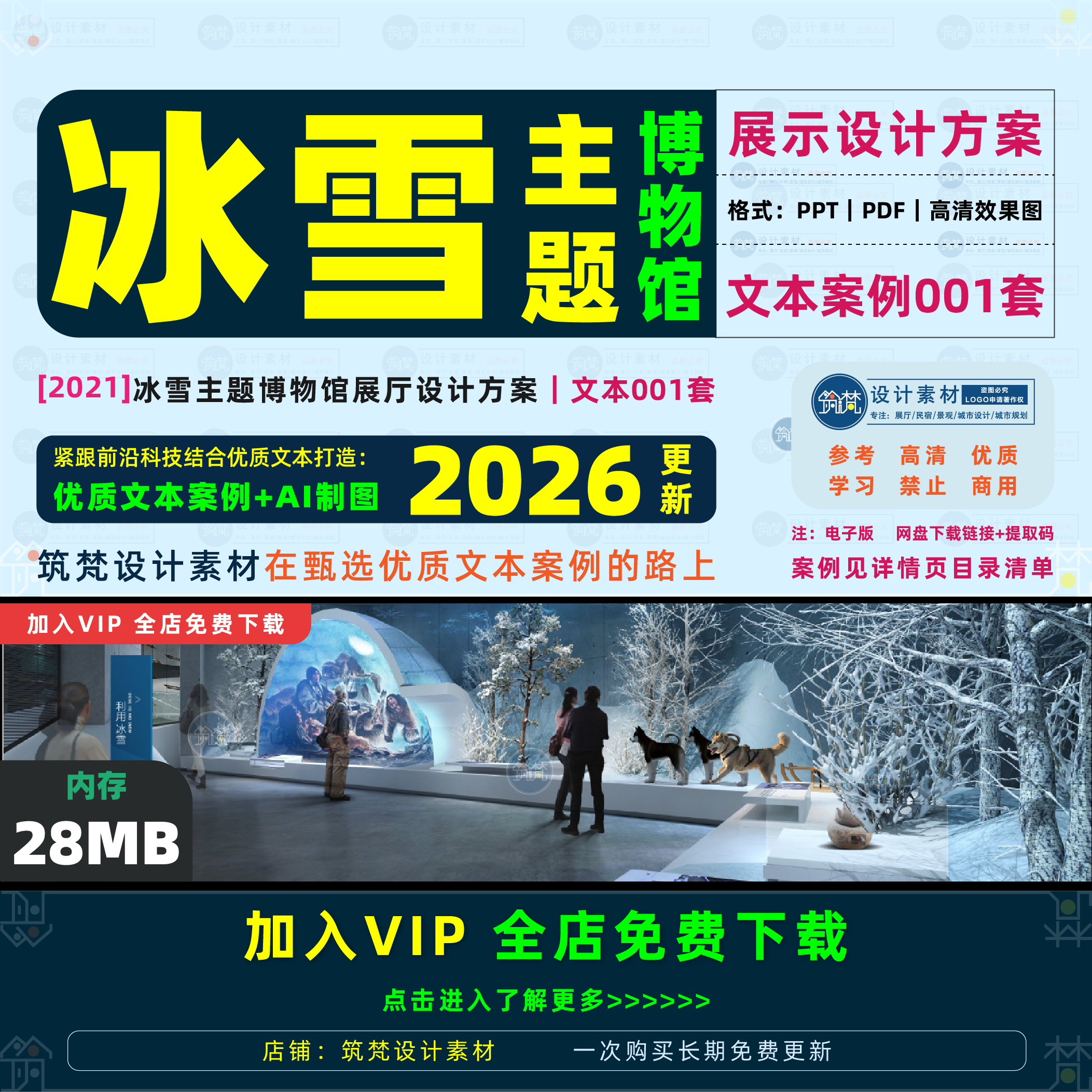 冰雪博物馆展厅设计方案 冬季主题展馆概念策划PDF文本 展览案例