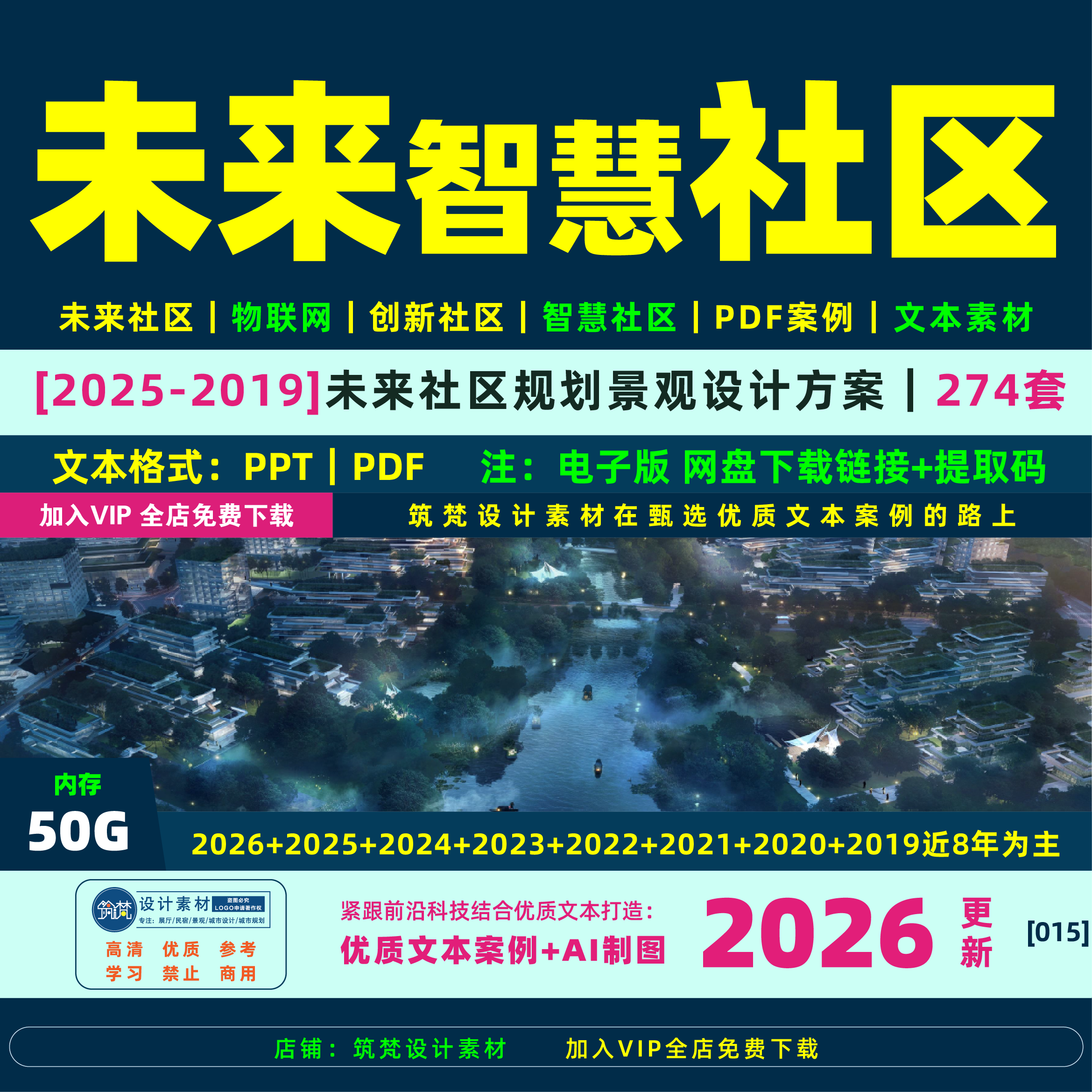 未来社区智慧城市建筑规划设计方案模式研究教学视频实施标准文本