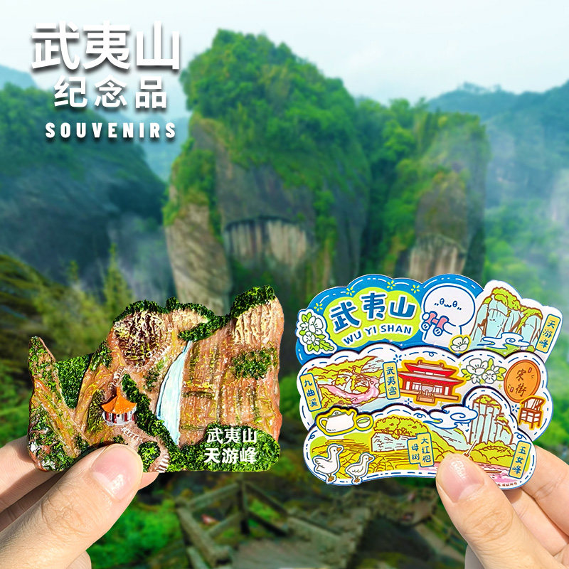 【武夷山】九曲溪印象大红袍文创冰箱贴天游峰旅游纪念品伴手礼