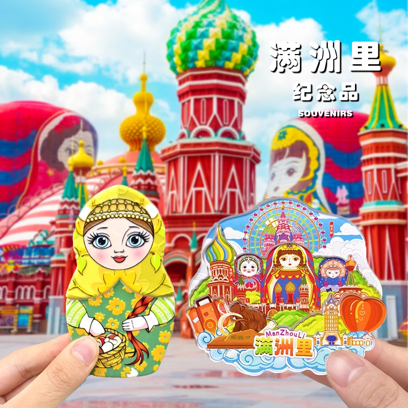 【满洲里套娃文创冰箱贴金属磁吸