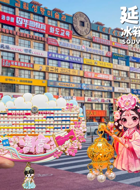 延吉网红墙水上西市场文创冰箱贴