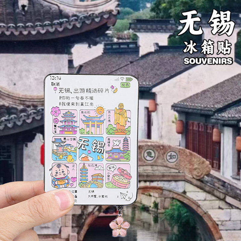 无锡文创冰箱贴惠山古镇寄畅园图片