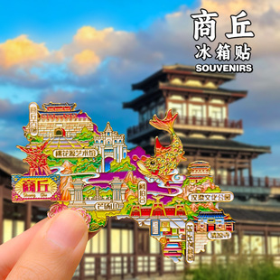 【商丘地图】金属冰箱贴芒砀山阏伯台文创纪念品河南旅游伴手礼物