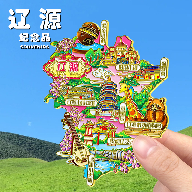 【辽源地图】金属冰箱贴黑金小镇魁星楼渭津小天池吉林文创纪念品