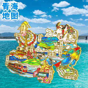 【青海地图】金属冰箱贴青海湖翡翠湖茶卡盐湖大柴旦文创纪念伴手