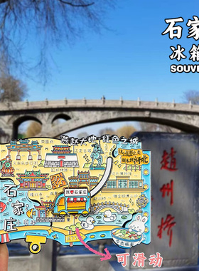 石家庄河北赵州桥金属文创冰箱贴