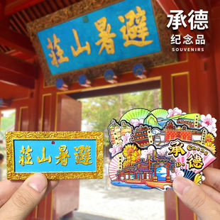 【承德】【避暑山庄】文创冰箱贴晋宁寺普陀宗盛之庙纪念品伴手礼