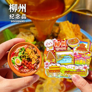 柳州螺蛳粉文创冰箱贴龙潭马鞍山公园窑埠古镇旅游纪念品伴手礼