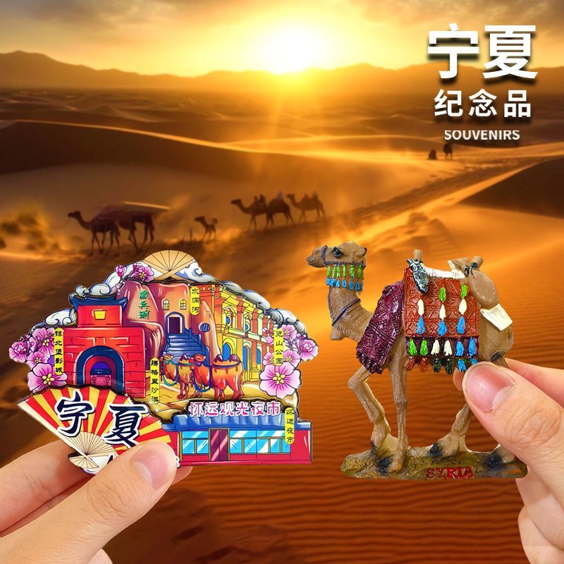 宁夏银川沙坡头敦煌藻井冰箱贴