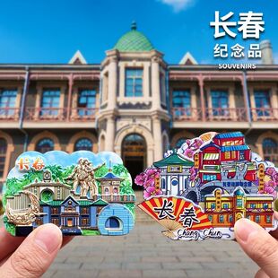 【长春】电影制片厂这有山文创冰箱贴伪满皇宫净月潭纪念品伴手礼