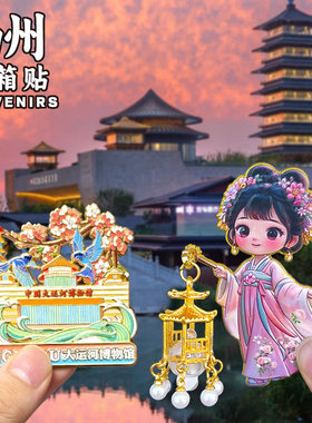 江苏扬州瘦西湖文创纪念品冰箱贴