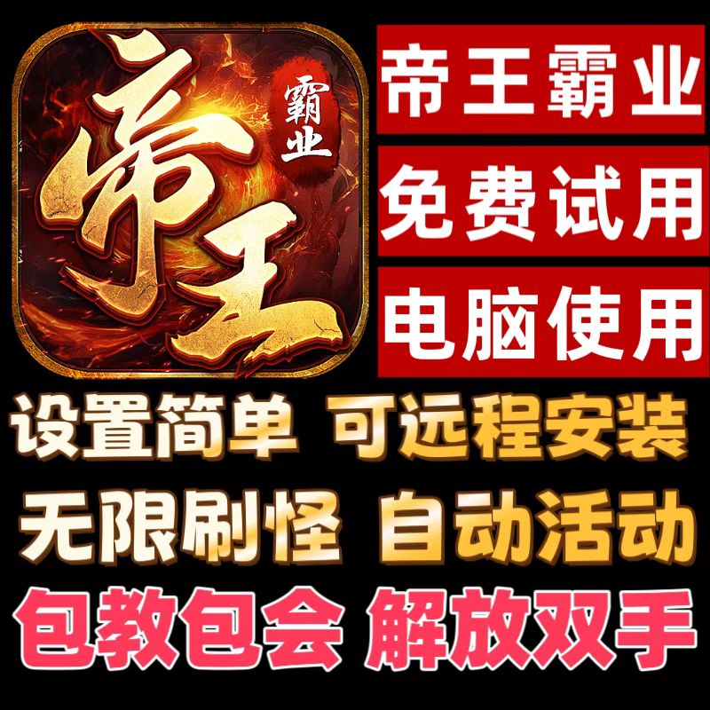 帝王霸业辅助脚本帝王霸业脚本辅助Mj辅助盒子