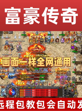 富豪传奇辅助脚本/富豪传奇折扣充值