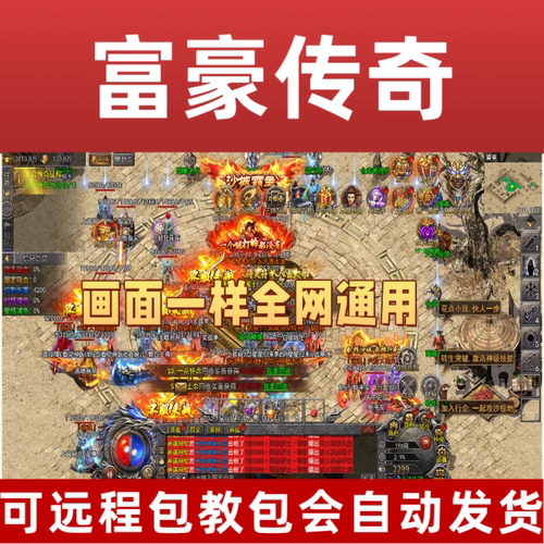 富豪传奇辅助脚本/富豪传奇折扣充值