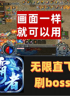 霸者归来辅助/霸者归来脚本/神将屠龙直飞打怪多开小号自动活动