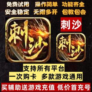 刺沙辅助脚本/游戏折扣充值/挂机自动打怪任务免费多开