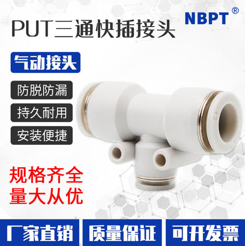 气动接头快插接头NBPTT型三通