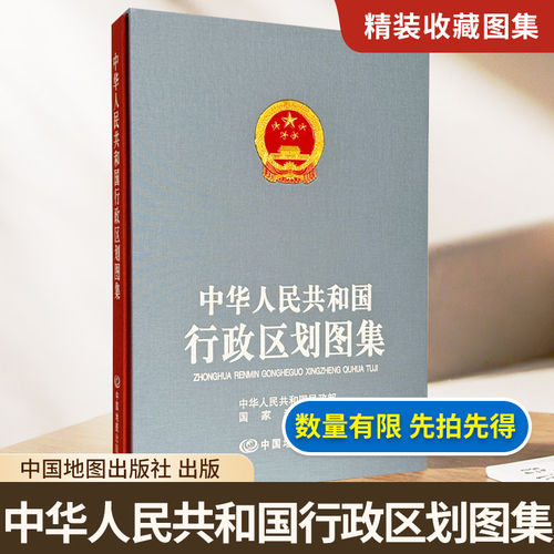【出版社直发】中华人民共和国行政区划图集 超大开本 国家测绘院 编著 布面精装（含封套）中国地图出版社