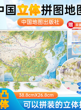立体拼图地图 39x27cm 中国地形  世界地形 少儿拼图 精雕3D 哑光磨砂立体 环保材质 赠送中国世界桌面地图 中国地图出版社