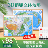 社 赠无痕钉燕尾夹 3D精雕立体图 中国世界立体地形图套装 凹凸立体地图 大号 0.76米 中国地图出版 地形图约1.06 三维地理图