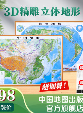 中国世界立体地形图套装 3D精雕立体图 大号 赠无痕钉燕尾夹 地形图约1.06*0.76米 凹凸立体地图 三维地理图 中国地图出版社