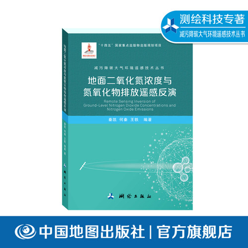 减污降碳大气环境遥感技术丛书 地面二氧化氮浓度与氮氧化物排放遥感反演  大气污染监测 遥感技术应用 空气质量评估