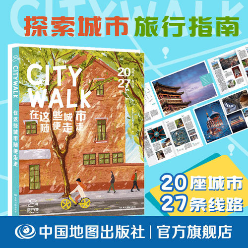 CITYWALK在这些城市随便走走   20座最适宜步行的城市， 27条citywalk路线 城市杂谈” “城市探味 松弛感 透气感
